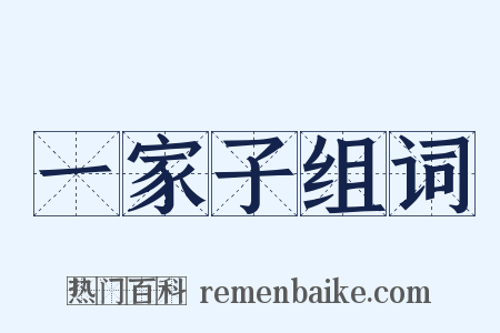 一家子组词是什么意思的图片